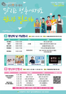 계양구, ‘달리는 청춘에게 쉼표를’… 2025년 청년주간행사 개최