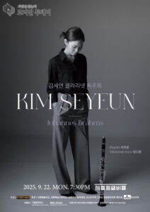 김세연 클라리넷 독주회, 브람스를 만나다