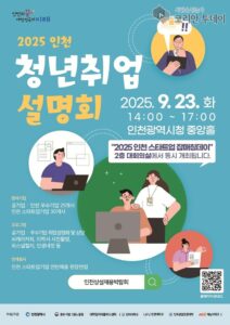 인천시, ‘2025 인천 청년 취업설명회’ 개최