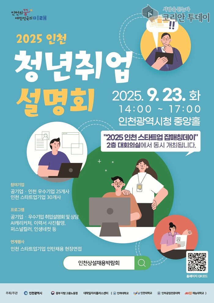 [코리안투데이] 인천시, '2025 인천 청년 취업설명회' 개최 © 임서진 기자