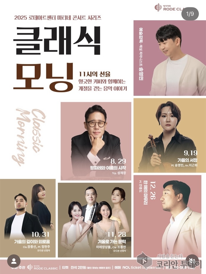 [코리안투데이] 클래식 모닝 2025 │ 로데아트센터 마티네 콘서트로 만나는 계절의 선율 © 김현수 기자