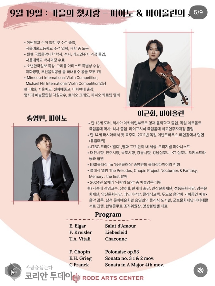 [코리안투데이] 클래식 모닝 2025 │ 송영민·이근화와 함께하는 로데아트센터의 가을 선율 © 김현수 기자