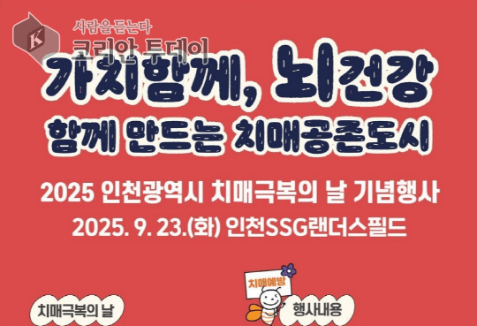 [코리안투데이] 연수구, 치매극복의 날 맞아 ‘치매극복주간’ © 김미희 기자