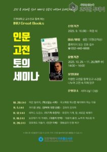미추홀도서관, 인천대학교와 손잡고 ‘INU Great Books’ 인문고전 세미나 개최