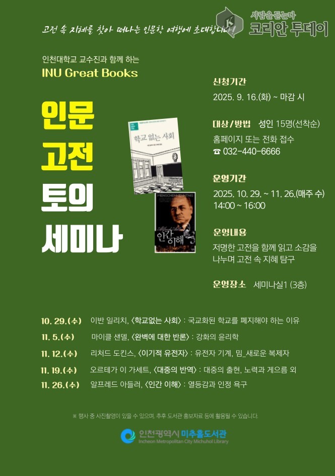La bibliothèque Michuhol et l’Université nationale d’Incheon organisent le séminaire sur les classiques humanistes « INU Great Books »