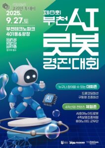 부천, 피지컬 AI 로봇대전 열린다
