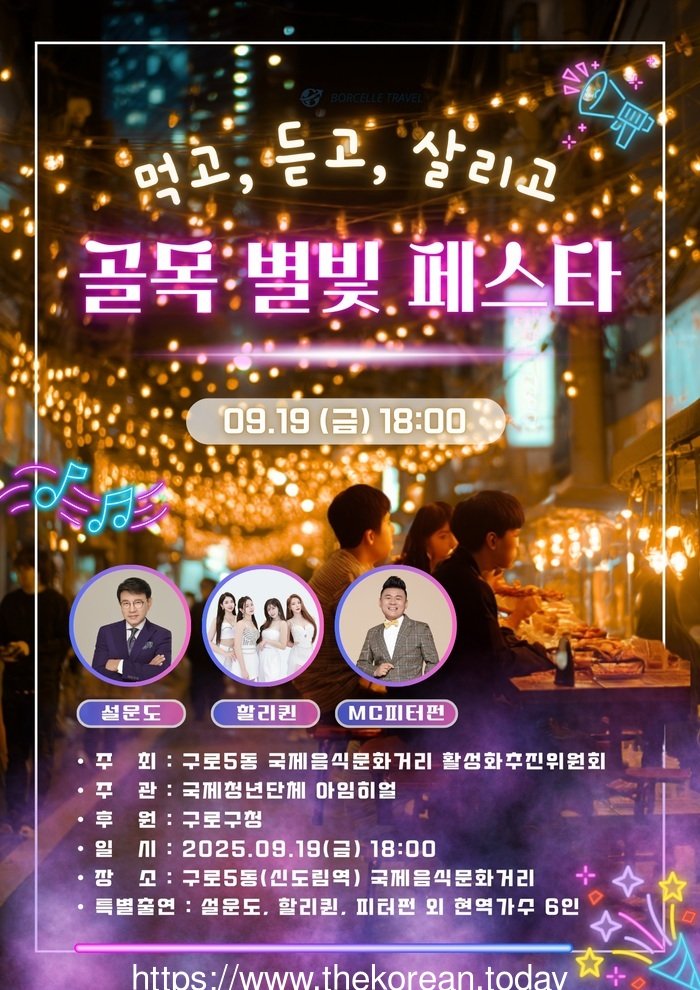 [코리안투데이] (사진) 골목별빛 페스타 – 먹고, 듣고, 살리고! 홍보물 © 박수진 기자