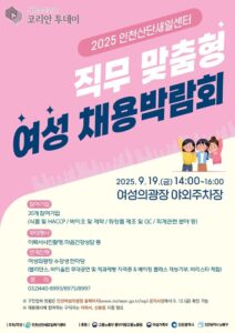 인천산단여성새로일하기센터, ‘2025 여성 채용박람회’ 개최