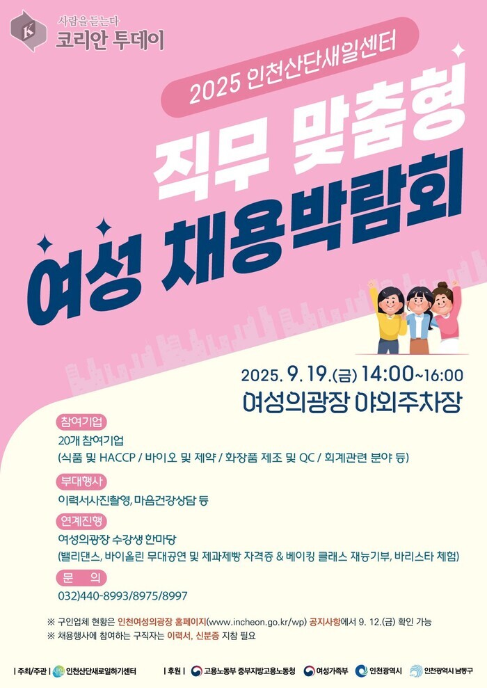 [코리안투데이] 인천산단여성새로일하기센터, ‘2025 여성 채용박람회’ 개최 © 임서진 기자