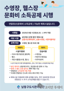남동구, 공공체육시설 이용자에 문화비 소득공제 혜택 제공