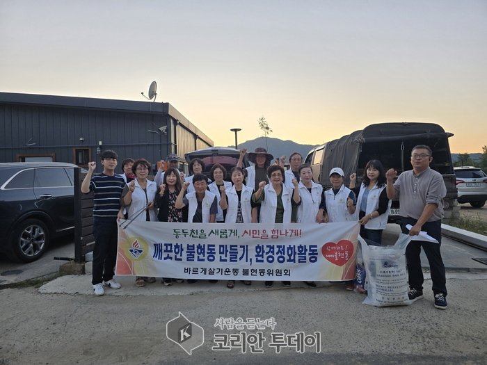 Le Comité Bareugesalgi de Bulhyeon-dong lance une opération de nettoyage environnemental pour un village plus propre