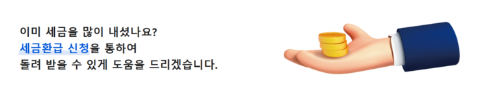 [코리안투데이] 세금환급 신청 서비스 안내 © 백창희 기자