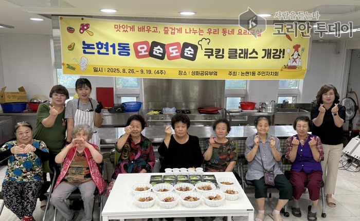 Le « Cours de cuisine Osundosun » réunit les générations à Nonhyeon 1-dong et se conclut avec succès