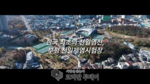 부평역사박물관, ‘한국 최초의 천일염전’ 다큐멘터리 공개