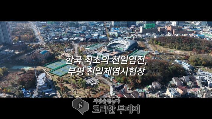 Le Musée d'histoire de Bupyeong dévoile un documentaire sur les « premières salines solaires de Corée »