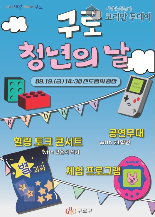 [코리안투데이] (사진) 2025 구로 청년의 날 홍보 포스터 © 박수진 기자