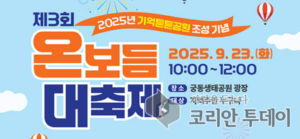 구로구, 제3회 ‘온보듬 대축제’ 개최…치매 친화적 환경 조성
