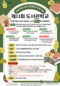 부개도서관, ‘제11회 도서관학교’ 참가자 모집