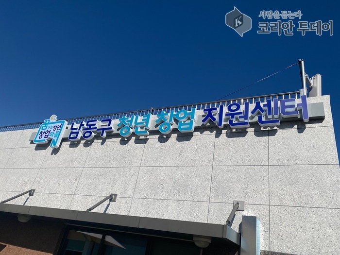 Appel à candidatures pour les entreprises hébergées au Centre de soutien aux jeunes entrepreneurs : Namdong-gu élargit les occasions pour les startups au deuxième semestre de 2025