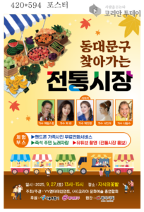 동대문구 찾아가는 전통시장 – 주민과 함께하는 문화 축제