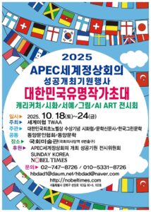 2025 APEC 세계정상회의 기원 ‘대한민국 유명작가초대전’ 국회미술관에서 열린다