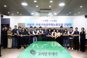 구로구, 구로구청 공무원노동조합과 간담회 개최