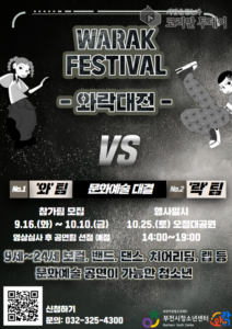 와락 페스티벌 참가자 모집, 부천 청소년 문화예술 축제의 장