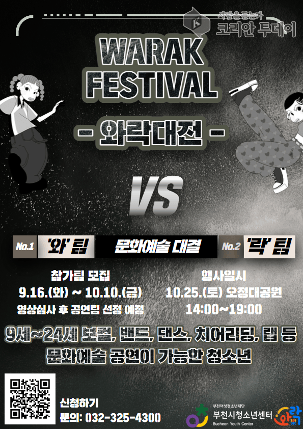Appel à participants pour le Festival Warak, un rendez-vous culturel et artistique pour la jeunesse de Bucheon