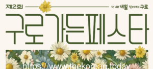 구로구, 제2회 구로가든페스타 개최…오는 26일부터 28일까지 운영