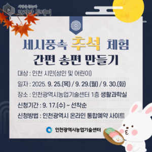 인천시 농업기술센터, 한가위 맞이 ‘추석 체험 프로그램’ 운영… 송편 만들기·전통문화 교육 전 회차 무료