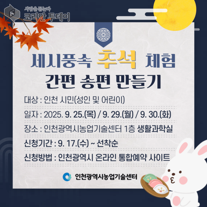 [코리안투데이] 인천시 농업기술센터, 한가위 맞이 ‘추석 체험 프로그램’ 운영… 송편 만들기 © 임서진 기자