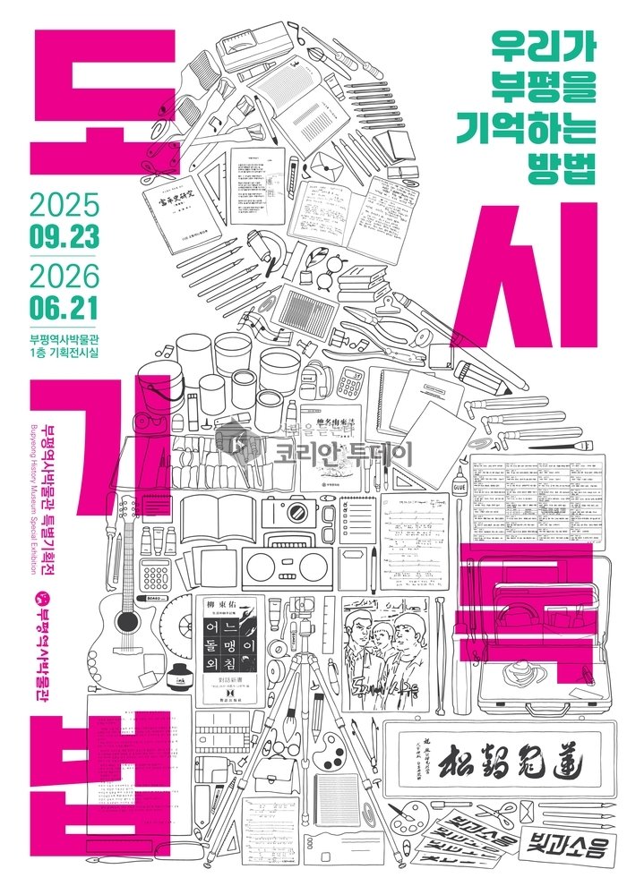[코리안투데이] 부평역사박물관, 특별기획전 ‘도시기록법’ 개최 © 임서진 기자