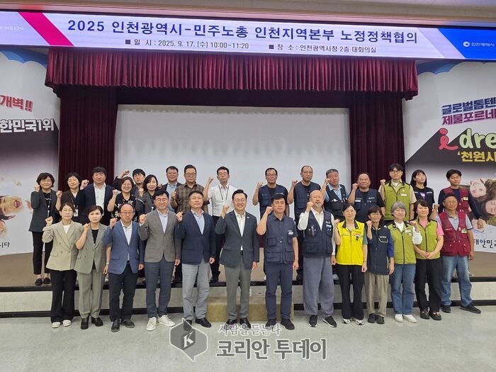 [코리안투데이] 인천광역시, 민주노총 인천본부와 함께 지역 노동현안 해결 위한 노정정책협의 개최 © 임서진 기자