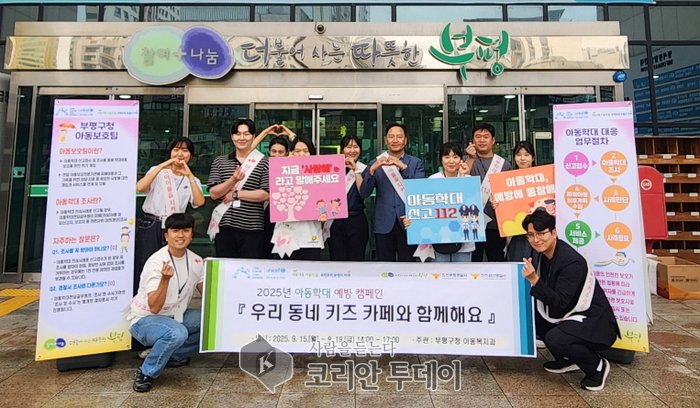 [코리안투데이] 부평구, ‘아이들의 눈높이’ 맞춰 아동학대 예방 캠페인 전개 © 임서진 기자