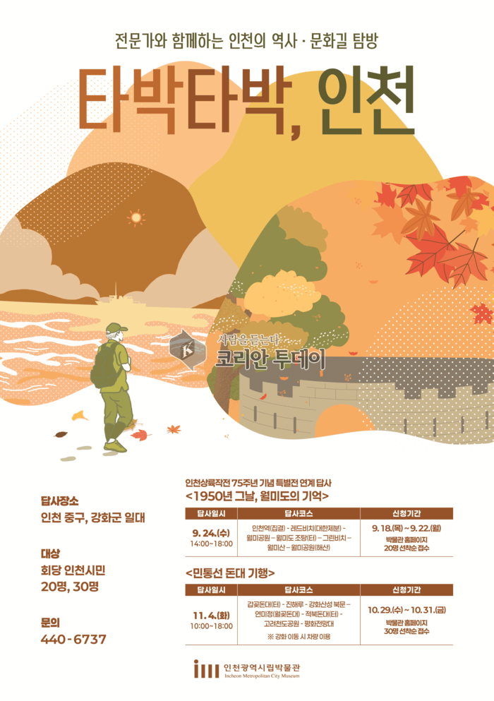 Le Musée municipal d’Incheon organise la première excursion de la seconde moitié de l’année de « Tabak Tabak Incheon »