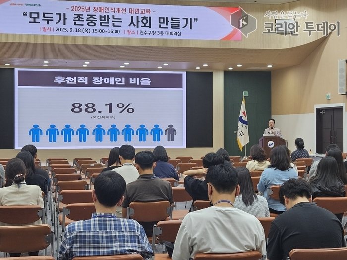 [코리안투데이] 연수구, 2025년 공직자 장애인식개선 교육 실시 © 김현수 기자