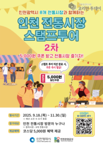 모바일로 만나는 인천의 맛과 정, 제2차 전통시장 스탬프투어 개최