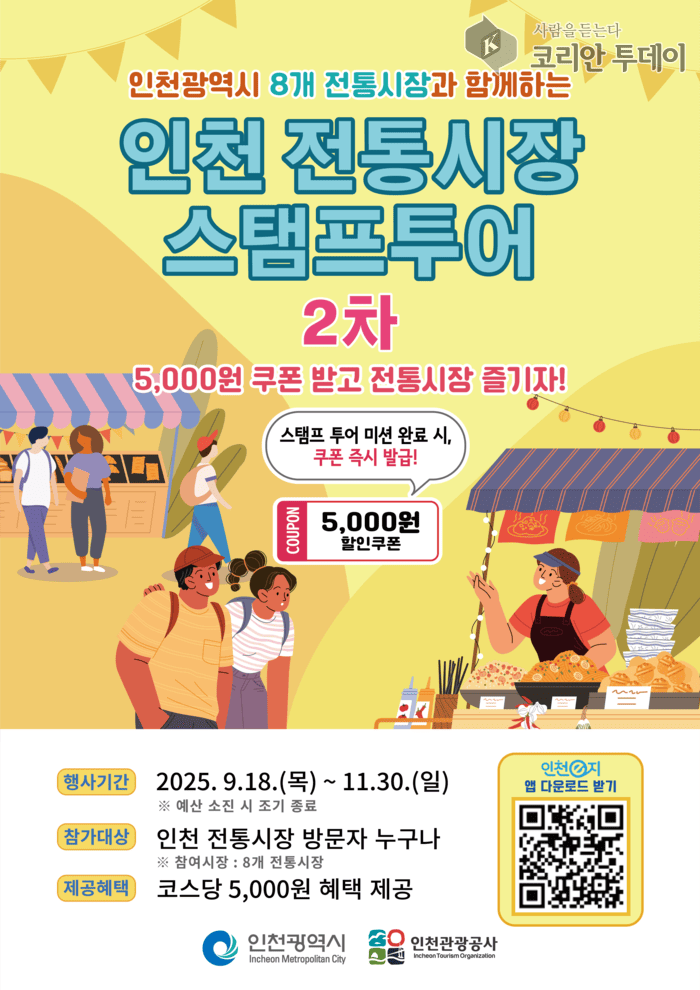 Le goût et la chaleur d'Incheon sur mobile : deuxième édition du circuit de tampons des marchés traditionnels