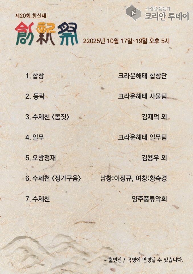 El 20.º Changsinje mantiene la tradición con Suyecheon y Dongnak