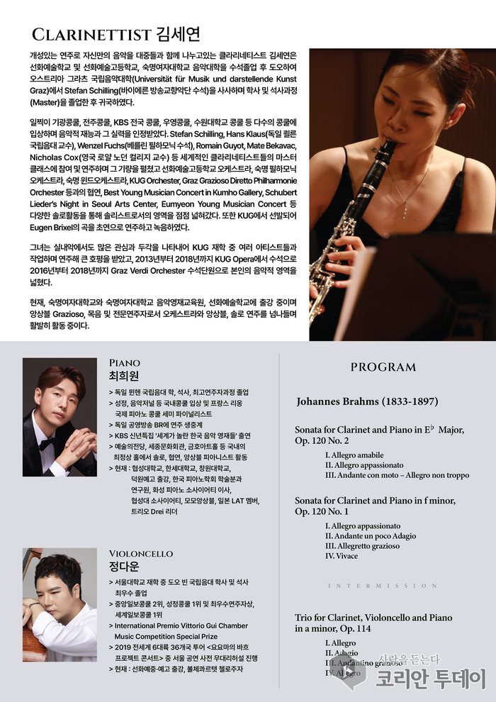 ▲ [코리안툳투데이] 김세연 클라리넷 독주회, 브람스와 함께 걷는 따뜻한 저녁 © 김현수 기자