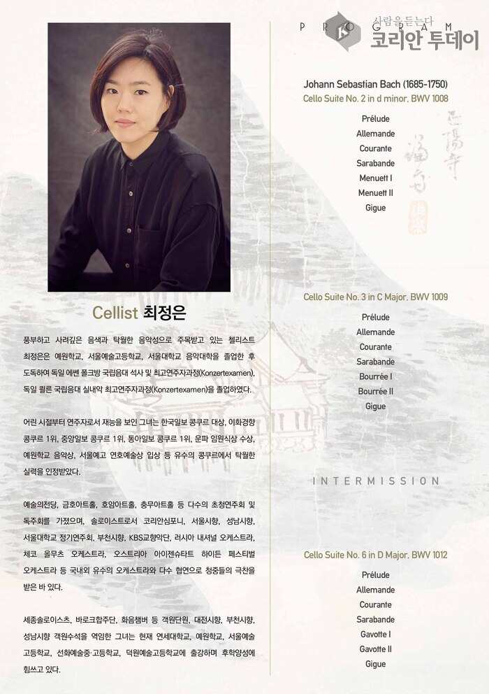 [코리안투데이] 최정은 첼로 독주회, 한가위 낮에 만나는 바흐의 고요한 떨림 © 김현수 기자