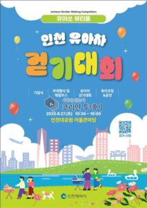 인천 유아차 걷기대회, 가족친화 문화 확산과 가을 만끽의 장으로 개최