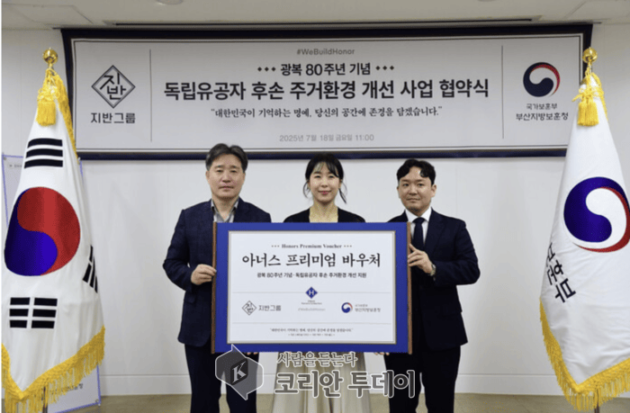 [코리안투데이] 광복 80주년 기념 독립유공자 후손 주거환경 개선 사업 부산지방보훈청, 지반그룹 협약식 모습© 백창희 기자