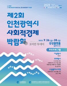제2회 인천광역시 사회적경제박람회, 9월 26일부터 3일간 개최… 시민과 함께하는 사회적 가치 확산