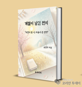 [신간도서] 손현주 작가의 『계절이 남긴 편지』