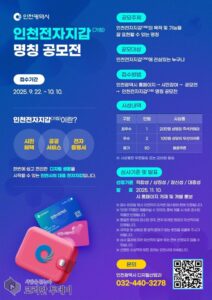 인천시, 블록체인 기반 비대면 공공서비스 앱 ‘인천전자지갑(가칭)’ 명칭 공모 추진