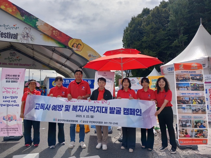 [코리안투데이] 금산군 고독사 예방 및 복지사각지대 발굴 팸페인 기념사진(사진제공: 금산군청) © 임승탁 기자