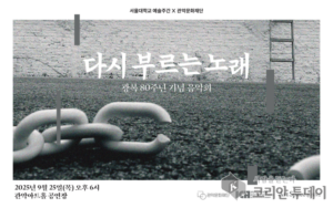 다시 부르는 노래, 광복 80주년 기념 음악회 9월 25일 관악아트홀 개최
