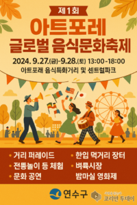 연수구, 제1회 아트포레 글로벌음식문화축제 개최