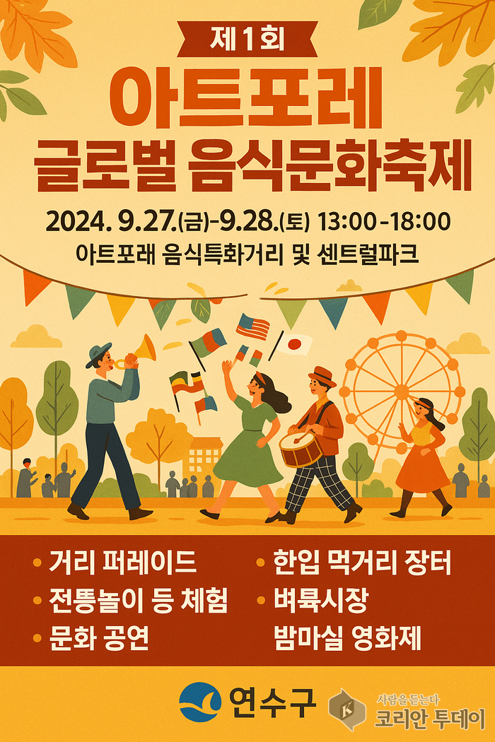 [코리안투데이] 아트포레 음식특화거리·센트럴파크서 오는 27일·28일 개최 © 김현수 기자